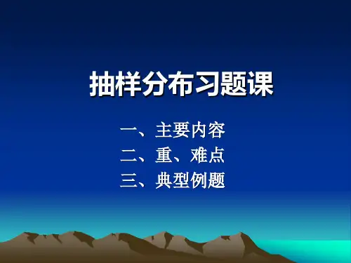 习题课3抽样分布