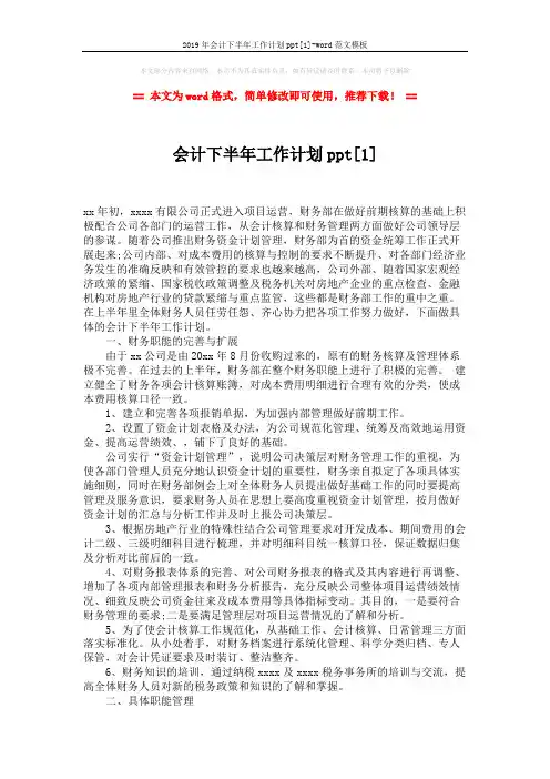 2019年会计下半年工作计划ppt[1]-word范文模板 (3页)