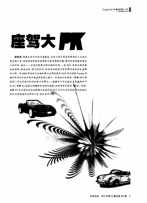 座驾大PK——现代IX35时尚PK威麟X5实用——SUV的新擂台比拼