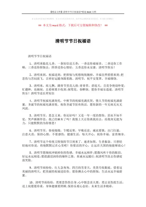 【精品文档】清明节节日祝福语-精选word文档 (5页)