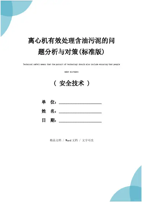 离心机有效处理含油污泥的问题分析与对策(标准版)