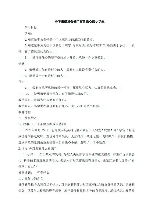 小学主题班会做个有责任心的小学生-2