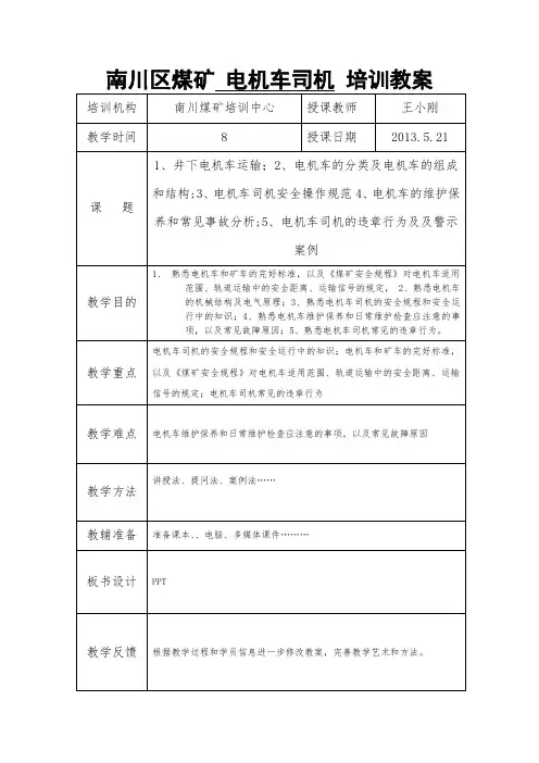 南川区煤矿电机车司机培训教案