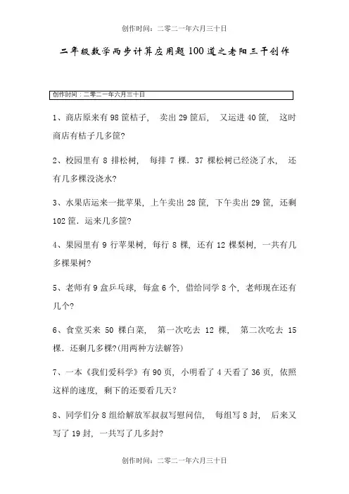 二年级数学两步计算应用题100道