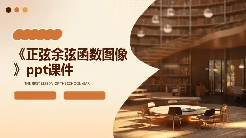 《正弦余弦函数图像》课件