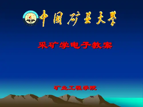 采矿学教学课件