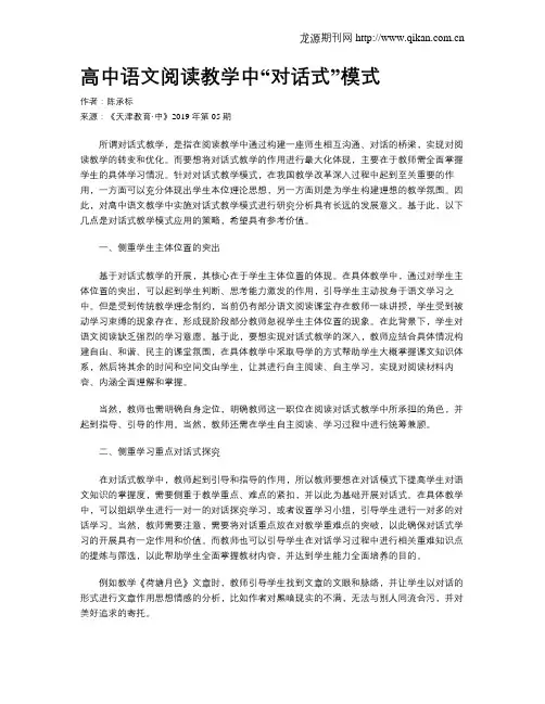 高中语文阅读教学中“对话式”模式