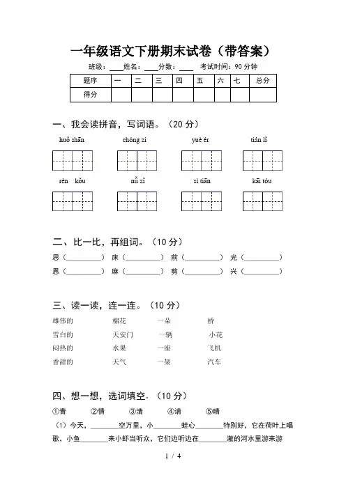 一年级语文下册期末试卷(带答案)