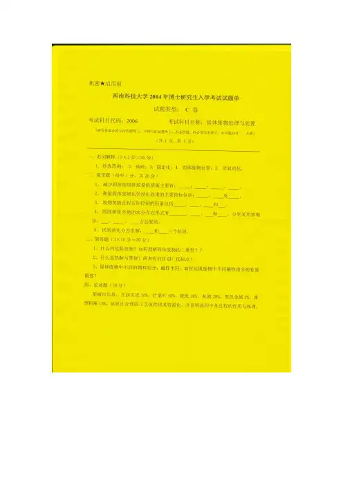 西南科技大学2006固体废物处理与处置2014年考博真题/博士研究生入学考试试题