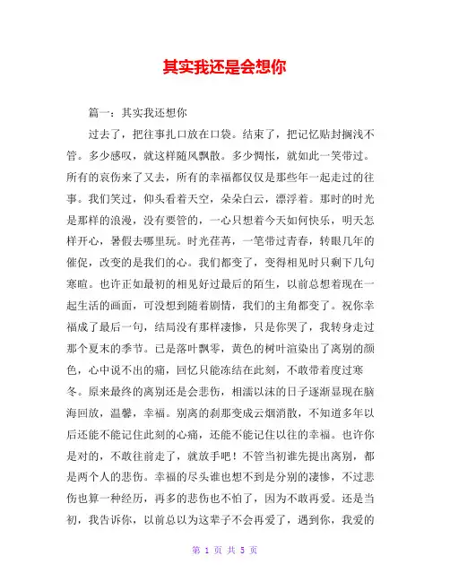 其实我还是会想你