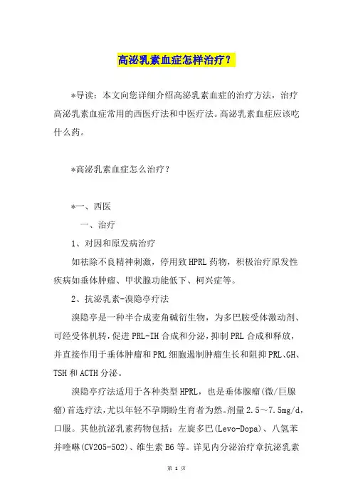 高泌乳素血症怎样治疗？