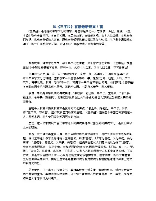 读《三字经》有感最新范文5篇