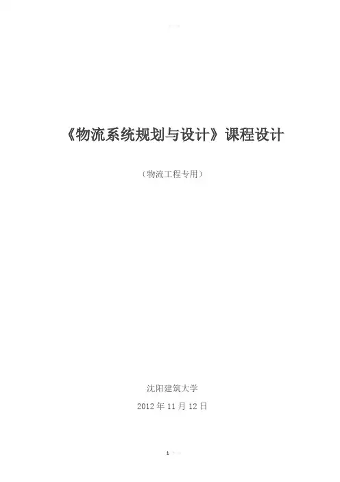 物流系统规划课程设计