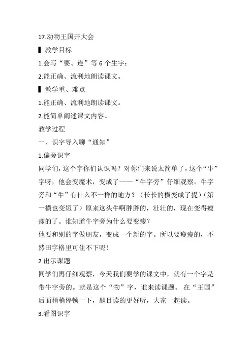 部编版一年级语文下册17《动物王国开大会》第二课时(教案)1