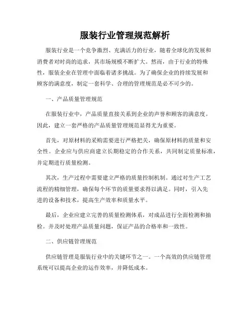 服装行业管理规范解析