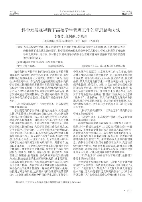 科学发展观视野下高校学生管理工作的新思路和方法