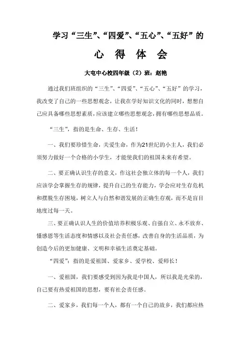 三生四爱五心五好心得体会学生