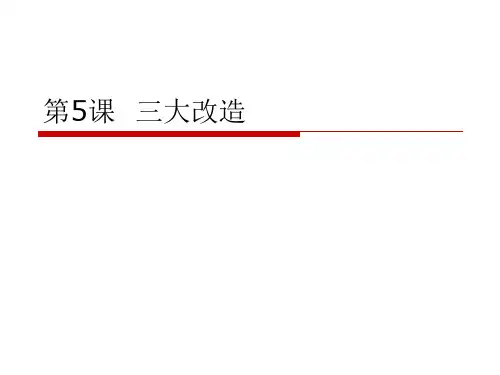第5课 三大改造(上课).讲义