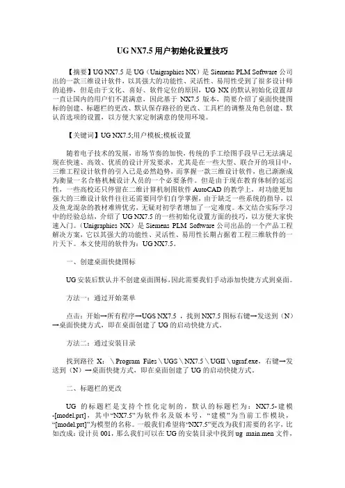 UG NX7.5用户初始化设置技巧