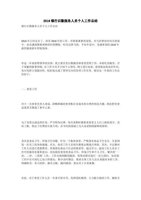 2016银行后勤服务人员个人工作总结