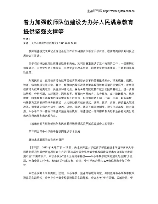 着力加强教师队伍建设为办好人民满意教育提供坚强支撑等