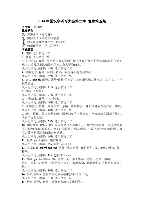 2014中国汉字听写大会 复赛第五场