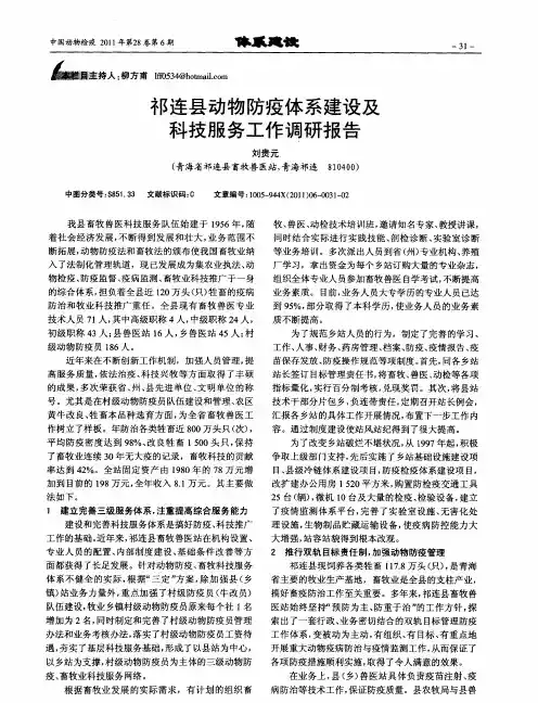祁连县动物防疫体系建设及科技服务工作调研报告