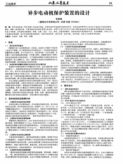 异步电动机保护装置的设计
