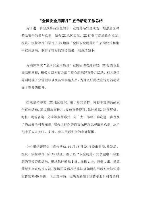 “全国安全用药月”宣传活动工作总结