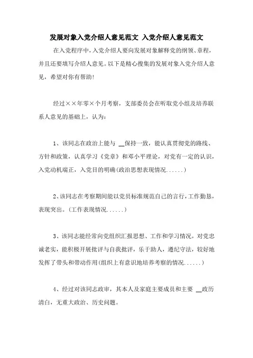 发展对象入党介绍人意见范文 入党介绍人意见范文