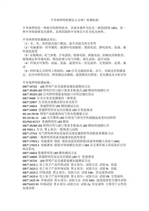 半导体照明检测怎么办理？检测机构