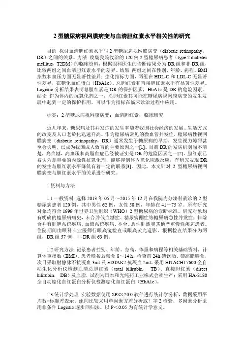 2型糖尿病视网膜病变与血清胆红素水平相关性的研究
