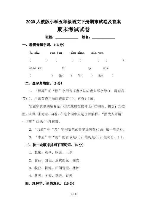 2020人教版小学五年级语文下册期末试卷及答案