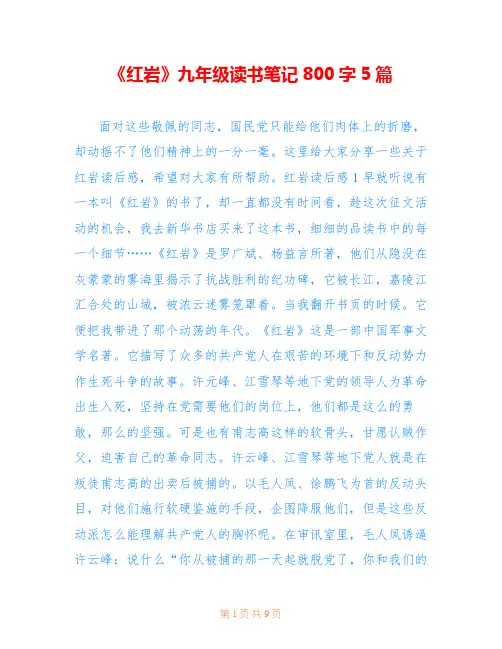 《红岩》九年级读书笔记800字5篇