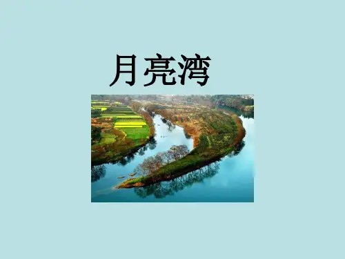 小学二年级语文下册《月亮湾》教学课件(苏教版)