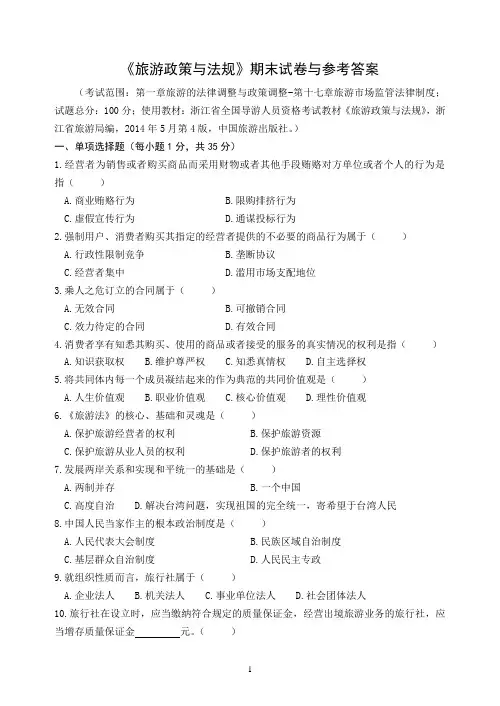 《旅游政策与法规》期末试卷与参考答案