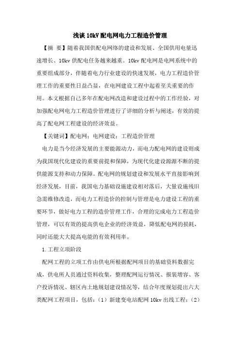 10kV配电网电力工程造价管理