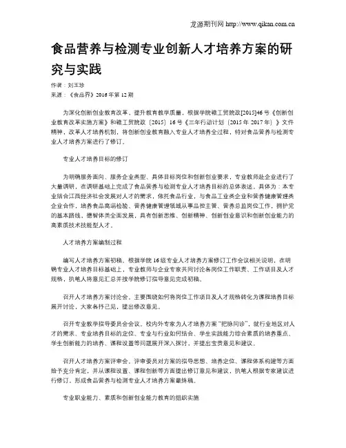 食品营养与检测专业创新人才培养方案的研究与实践