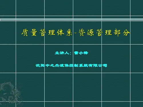 质量管理体系-资源管理