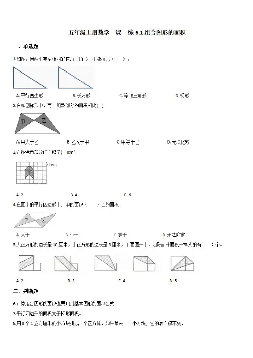 北师大版 五年级上册数学一课一练-6.1组合图形的面积 【附答案】