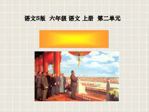 【语文S版】六年级语文上册：开国大典ppt教学课件