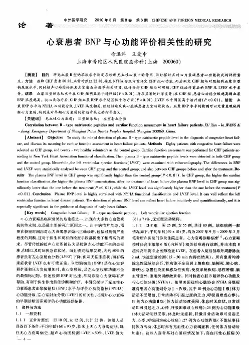 心衰患者BNP与心功能评价相关性的研究