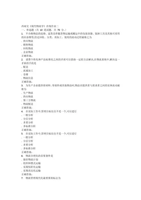 15秋西南交大《现代物流学》在线作业二答案