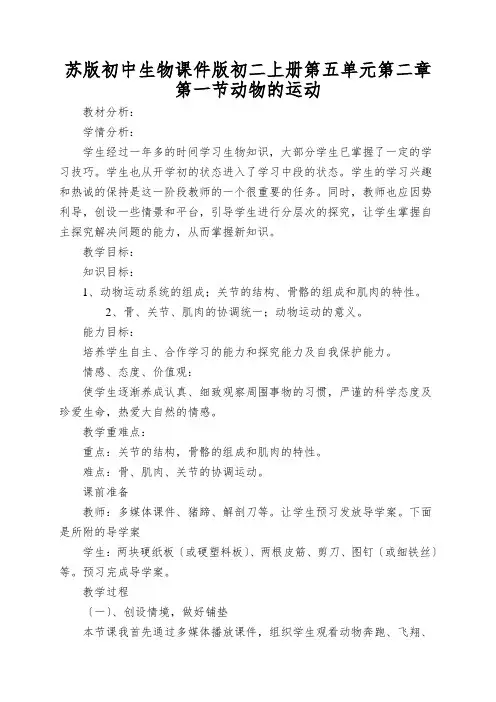 苏版初中生物课件版初二上册第五单元第二章第一节动物的运动