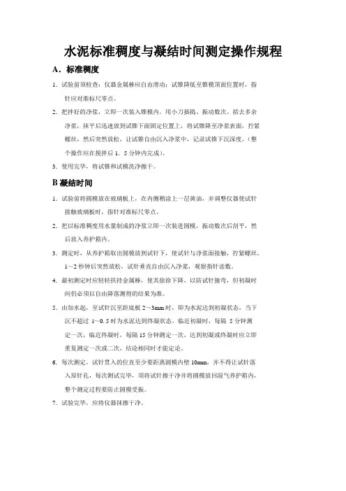 水泥标准稠度与凝结时间测定操作规程