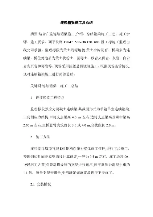 连续箱梁施工及总结