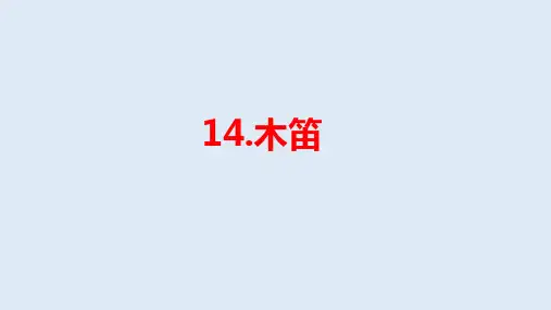统编语文五年级(上)第4单元14《木笛》