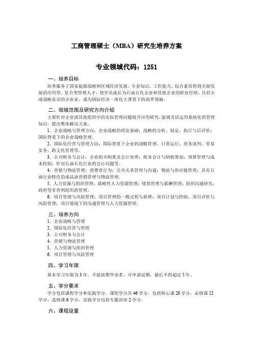 工商管理硕士(MBA)研究生培养方案