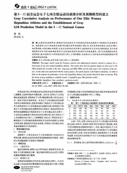 第8-12届全运会女子七项全能运动员成绩分析及预测模型的建立