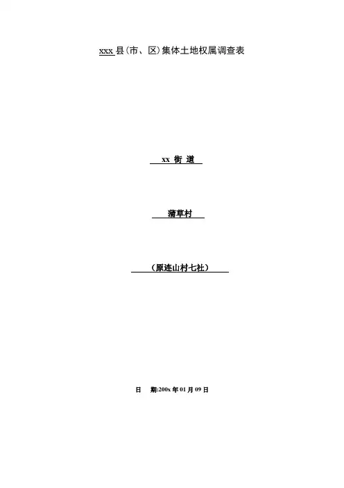 土地权属调查表